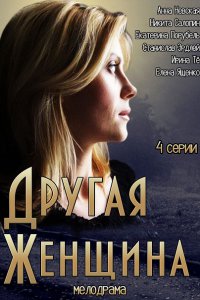 Постер к Другая женщина (2014)