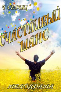 Постер к Счастливый шанс (2014)