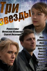 Постер к Три звезды (2014)