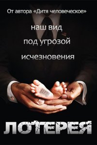 Постер к Лотерея (1 cезон) / The Lottery (2014)