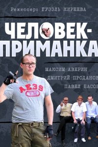 Постер к Человек-приманка (2014)