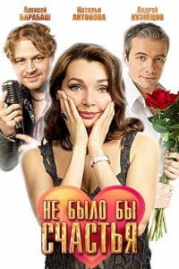 Постер к Не было бы счастья (2012)