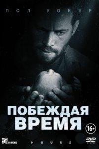 Постер к Побеждая время