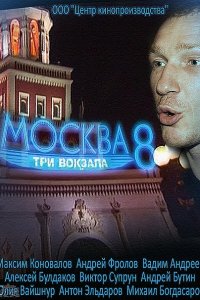 Постер к Москва. Три вокзала 8