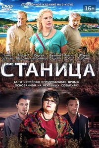 Постер к Станица (2013)