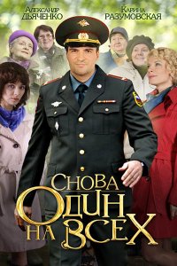 Постер к Снова один на всех (2014)