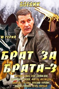 Постер к Брат за брата 3 (2014)