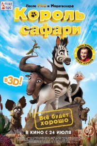 Постер к Король сафари