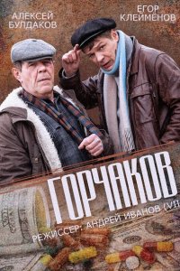 Постер к Горчаков (2014)