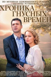 Постер к Хроника гнусных времен (2014)