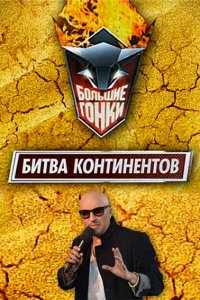 Постер к Большие гонки. Битва континентов (2014)