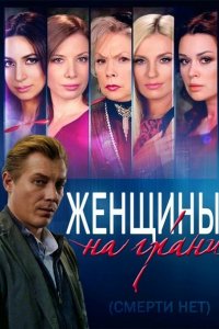 Постер к Женщины на грани / Смерти нет (2013-2014)