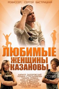 Постер к Любимые женщины Казановы (2014)