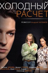 Постер к Холодный расчет (2014)