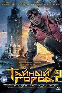 Постер к Тайный город 2 (2014)