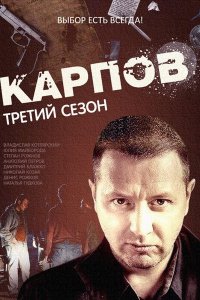 Постер к Карпов 3 сезон