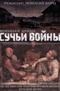 Постер к Сучья война (2014)