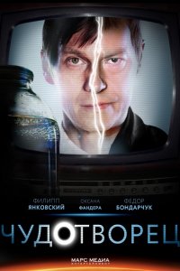 Постер к Чудотворец (2014)