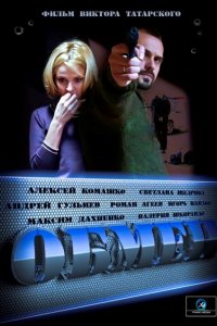 Постер к Обмен (2014)