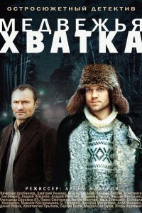 Постер к Медвежья хватка (2014)