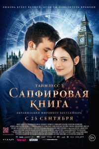 Постер к Таймлесс 2: Сапфировая книга