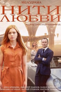 Постер к Нити любви (2014)