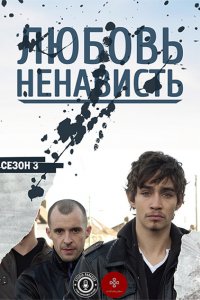 Постер к Любовь/Ненависть (3 сезон) / Love/Hate (2012)