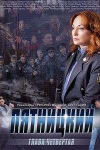 Постер к Пятницкий. Глава четвёртая (2014)