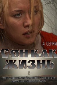 Постер к Сон как жизнь (2014)