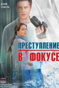 Постер к Преступление в фокусе (2014)