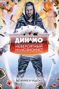 Постер к Динамо: невероятный иллюзионист (1-4 сезон) / Dynamo: Magician Impossible (2011-2014)