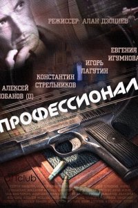 Постер к Профессионал (2014)