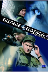 Постер к Белые волки 2 (2014)