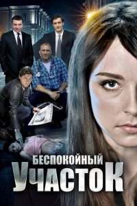 Постер к Беспокойный участок (2014