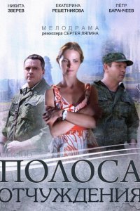 Постер к Полоса отчуждения (2014)