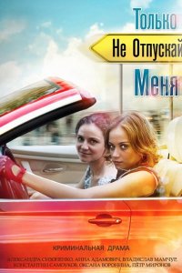 Постер к Только не отпускай меня (2014)