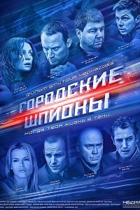 Постер к Городские шпионы (2013)