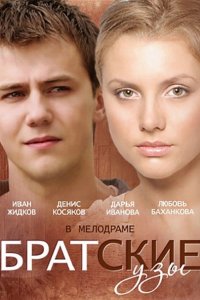 Постер к Братские узы (2014)