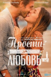 Постер к Прости за любовь