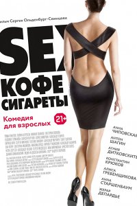 Постер к Sex, кофе, сигареты