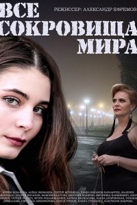 Постер к Все сокровища мира (2014)