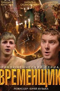 Постер к Временщик (2014)