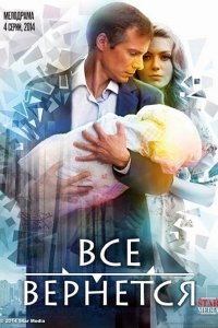 Постер к Всё вернётся (2014)