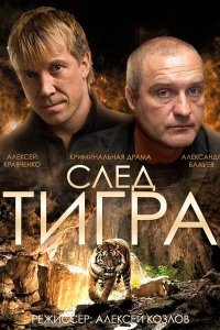 Постер к След тигра