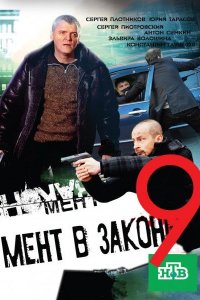 Постер к Мент в законе  9 (2014)