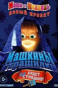 Постер к Маша и Медведь. Машкины страшилки (2014-2017)