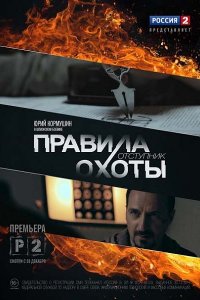 Постер к Правила охоты. Отступник (2014)