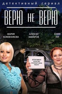 Постер к Верю не верю (2015)