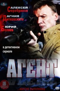 Постер к Агент (2013)