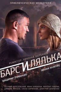 Постер к Барс и Лялька (2015)